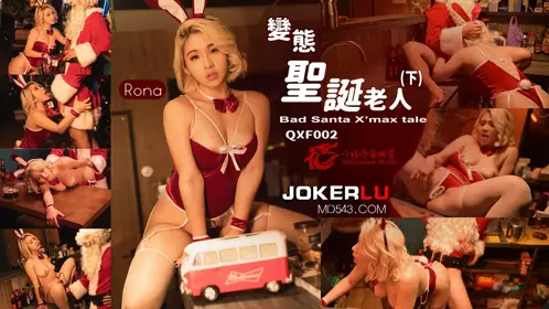 Sex Vision Media x Millennium Media・QXF002・Rona・Perverted Santa Claus Part 2
