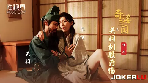 Sex Vision Media x Qidian Media・XSJ099・Liang Jiaxin・The Strange and Pornographic Three Kingdoms: Guan Yu Scrapes His Buttocks to Heal His Injury