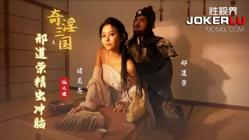 啟视界传媒x启期传媒.XSJ123.仙儿咪.奇淫三国之邢道荣生盤上脑