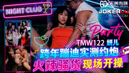 Tianmei Media.TMW122.Yan'er.New Year's Eve party and hookup