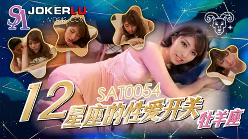 SA International Media・SAT0054・The Sexual Switches of the Twelve Zodiac Signs