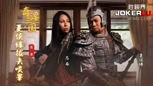 勡若.奇淫三国之夏侯敦拔箭吃核