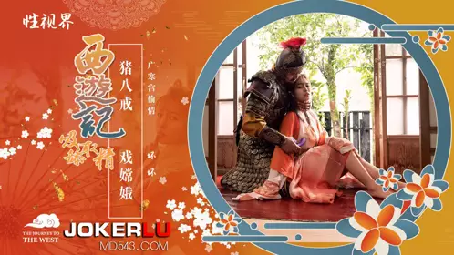 億生视界传媒x启期传媒.XSJ125.坏坏.Journey to the West: Pigsy plays with Chang'e