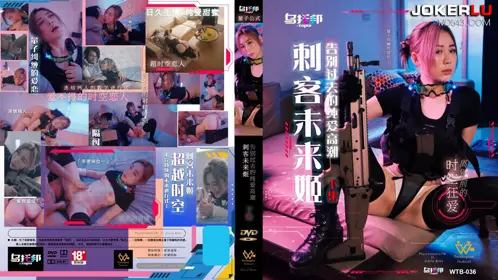 Utopia・WTB-036・Assassin Future Princess・Part 2・Farewell to the past pure love climax