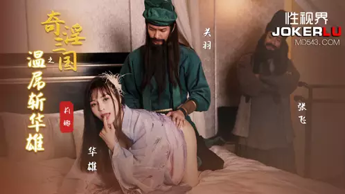 啟视界传媒x启期传媒.XSJ128.Lina.奇淫三国之关玉溫叼华雄