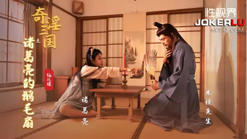 億生视界传媒x启期传媒.XSJ127.仙儿儒.奇淫三国之朱格梁的鹅羽扇