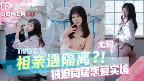 Tianmei Media.TMW126.Yuli.Dating encounters quarantine and forced cohabitation, the reality of love