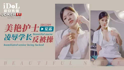 Aidou Media.ID5209.Xia Lu.Beautiful nurse humiliates senior and gets fucked
