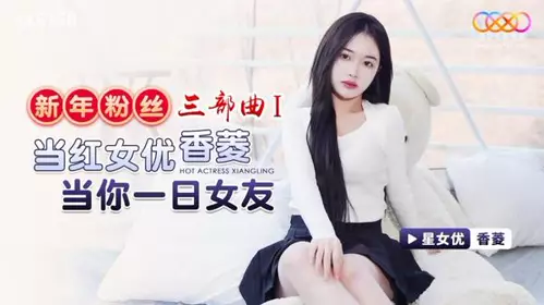 XK8150 New Year Fan Trilogy 1 Popular Actress Xiangling is your girlfriend for a day Xiangling