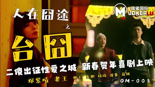 Ou Mi International.OM-003. Deng Ziqing. Lost on Journey: Lost in Taiwan. Two Fools Go to the City of Love