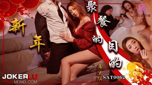 SA International Media.SAT0062.Wu Wenqi.The purpose of the New Year party