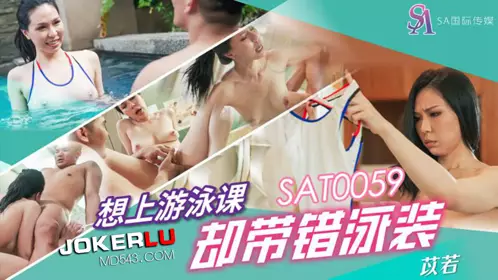 SA International Media・SAT0059・Yi Ruo・Wanted to take swimming lessons but brought the wrong swimsuit