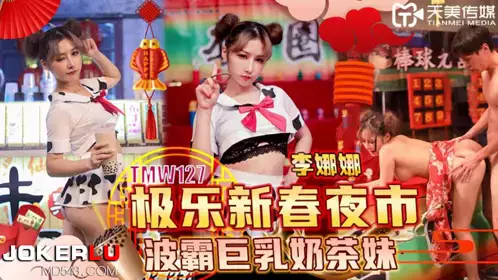 Tianmei Media.TMW127.Li Nana.Big tits milk tea girl at the Happy New Year Night Market