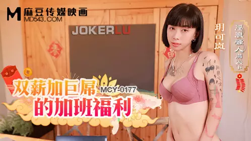 Madou Media Films. MCY-0177. Yue Kelan. Slutty people all over the world. Overtime benefits with double salary and huge cock