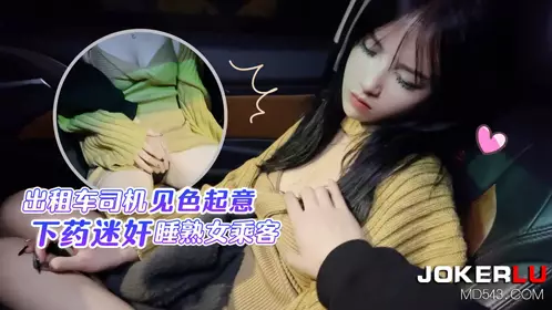Lolita Club. Taxi driver drugged and raped a sleeping mature passenger - Banxue