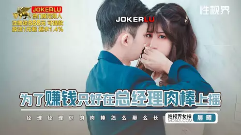 忄生视界传媒x启期传媒.xsjbw012.晨曦.In order to make money, I had to shake on the general manager's dick