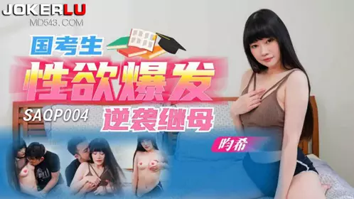 SAQP004 Yunxi National Candidate's Sexual Desire Explodes and Attacks Stepmother SA International Media