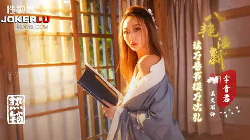 億生视界传媒x启期传媒.XSJ131.吴文琪.八艳淫新之阅读万卷书摸万次奶