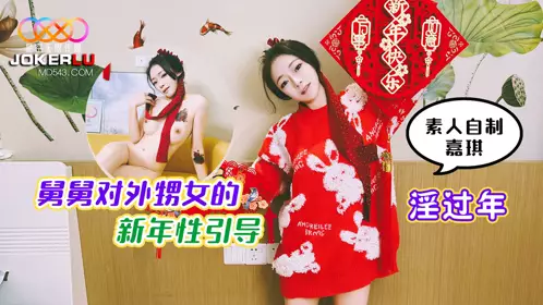 Starry Sky Unlimited Media. Amateur homemade Jiaqi. Lustful New Year. Uncle's New Year's guidance for niece
