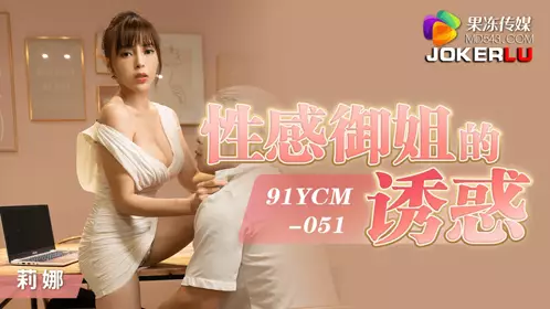 Jelly Media・91YCM-051・Lina・The temptation of sexy queen