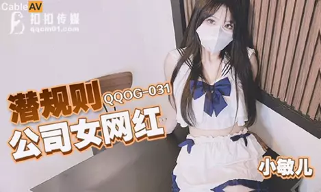 QQ Media x91Fans・QQOG-031・Xiao Miner・Unspoken Rules Company Female Internet Celebrity