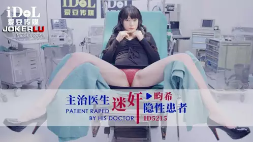 ID5215 Doctor Hiroki raped a hidden patient. Idol Media
