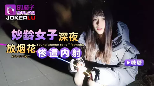 91 Eggplant. Young woman was shot in the back after setting off fireworks late at night - Tangtang