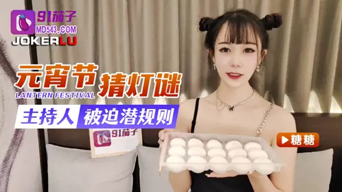 91 Eggplant Tangtang Lantern Festival Riddles Host Forced to Use Hidden Rules