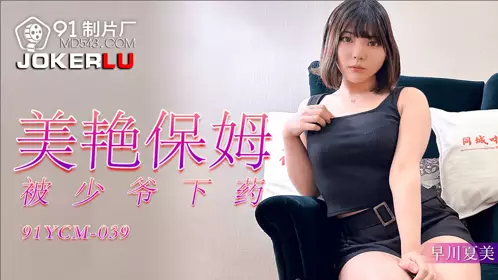 91 Studios・91YCM-039・Natsumi Hayakawa・The beautiful babysitter was drugged by the young master