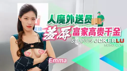 SA International Media.SAQP009.Emma. A human-demon delivery man humiliates a rich and noble daughter