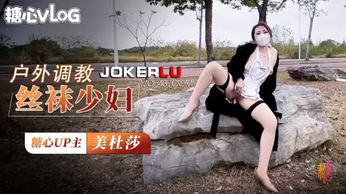 Tang Xin Vlog Medusa outdoor training super sexy meat stockings beauty