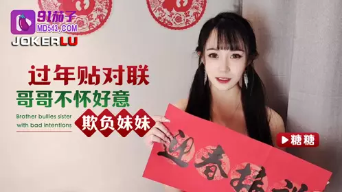 91 Eggplant. New Year's couplets posted by the brother bullying his sister with bad intentions - Tangtang