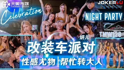 TMW128 Yan Er modified car party sexy beauty help turn adults Tianmei Media