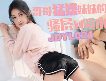Jingdong Films・JDYL024・Xiao Jie・Brother fucks sister's pussy till she squirts