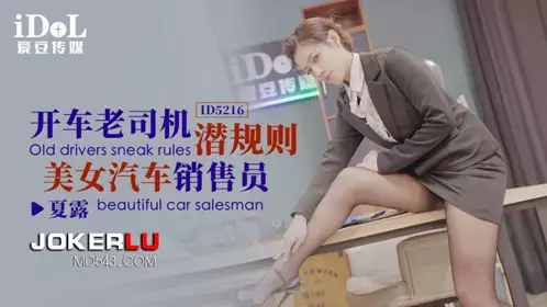 ID5216 Xia Lu driving old driver hidden rules beautiful car salesperson idol media