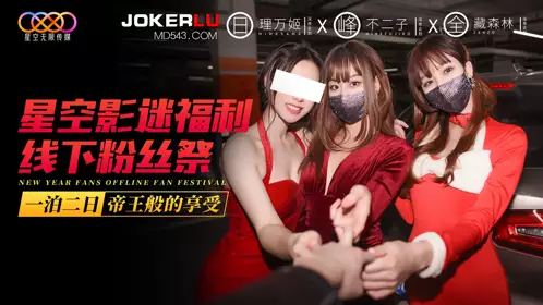 Starry Sky Unlimited Media. Starry Sky Fans Benefits Offline Fan Festival One night stay for two days, enjoy like an emperor