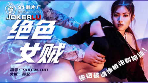 91 Studio.91KCM-081. Beautiful female thief was caught stealing and was forced to fuck