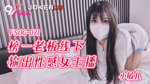QQ Media x91Fans・FSOG-071・Xiao Miner・The top boss outputs sexy female anchor offline