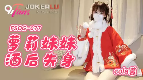 QQ Media x91Fans.FSOG-077.Cola sauce.Lolita sister lost her virginity after drinking