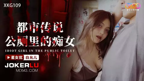 XKG109 Bai Yuner Urban Legend The Slut in the Public Toilet Starry Sky Unlimited Media