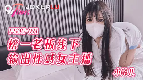 FSOG-071 Xiaomin'er's No. 1 boss offline output sexy female anchor QQ Media x 91Fans