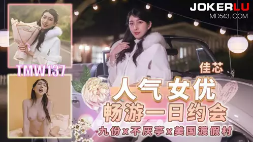 Tianmei Media.TMW137.Jiaxin.One-day date with popular actresses