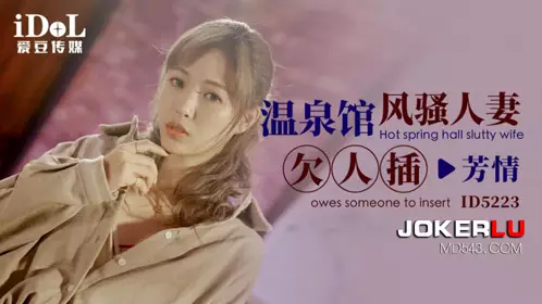 ID5223 Fangqing Hot Springs Coquettish Wife Needs to Be Fucked Idol Media