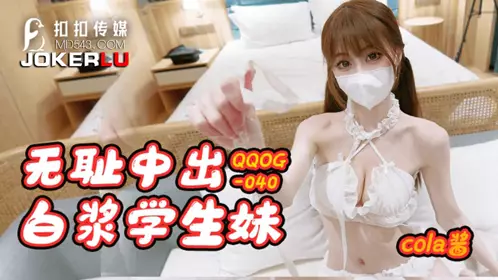QQ Media x91Fans.QQOG-040.cola sauce.Shameless creampie student girl