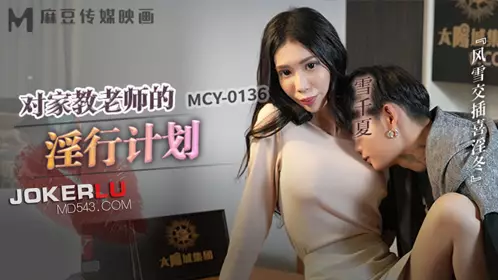 Madou Media Films. MCY-0136. Yuki Chika. Wind and Clouds Intertwined Happy Winter. Obscene Plan for the Tutor