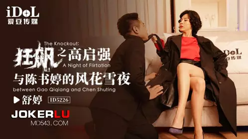 ID5226 Shu Ting's Crazy Rush: The Romance of Gao Qiqiang and Chen Shuting Idol Media