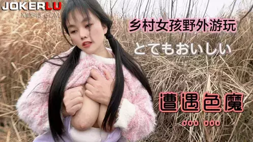 Caomei original video. A country girl encountered a sex maniac while playing outdoors - Jialuo