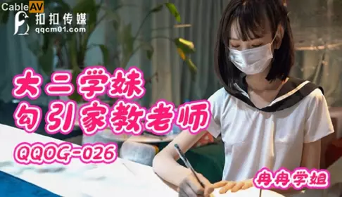 QQ Media x91Fans・QQOG-026・Ran Ran Senior・Sophomore Student Seduces Tutor