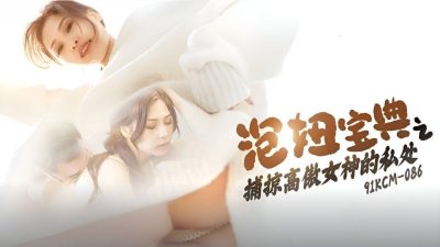 91 Studios・91KCM-086・Xiang Xiang・The Guide to Picking Up Girls: Capturing the Private Parts of the Proud Goddess