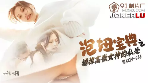 91 Studio.91KCM-086.Xiangxiang.The Guide to Picking Up Girls: Capturing the Private Parts of the Proud Goddess